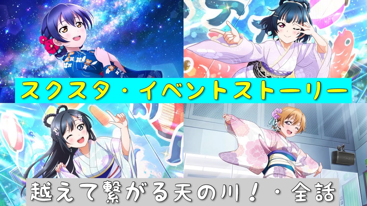 「スクスタ」スクスタイベントストーリー・越えて繋がる天の川！・全話まとめ「ラブライブ」「ラブライブサンシャイン」「虹ヶ咲学園スクールアイドル同好会」「μ’s」「Aqours」