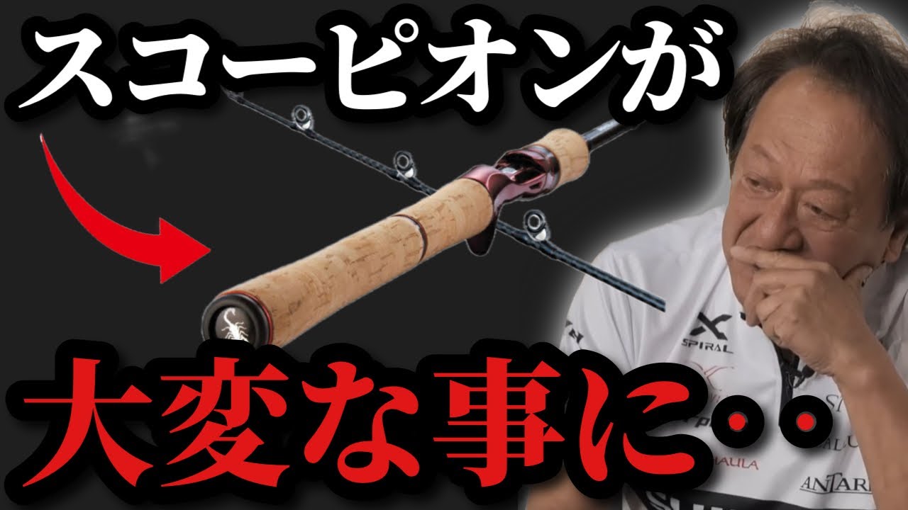 【村田基】※スコーピオンロッドが今大変な事になっています※【村田基切り抜き】