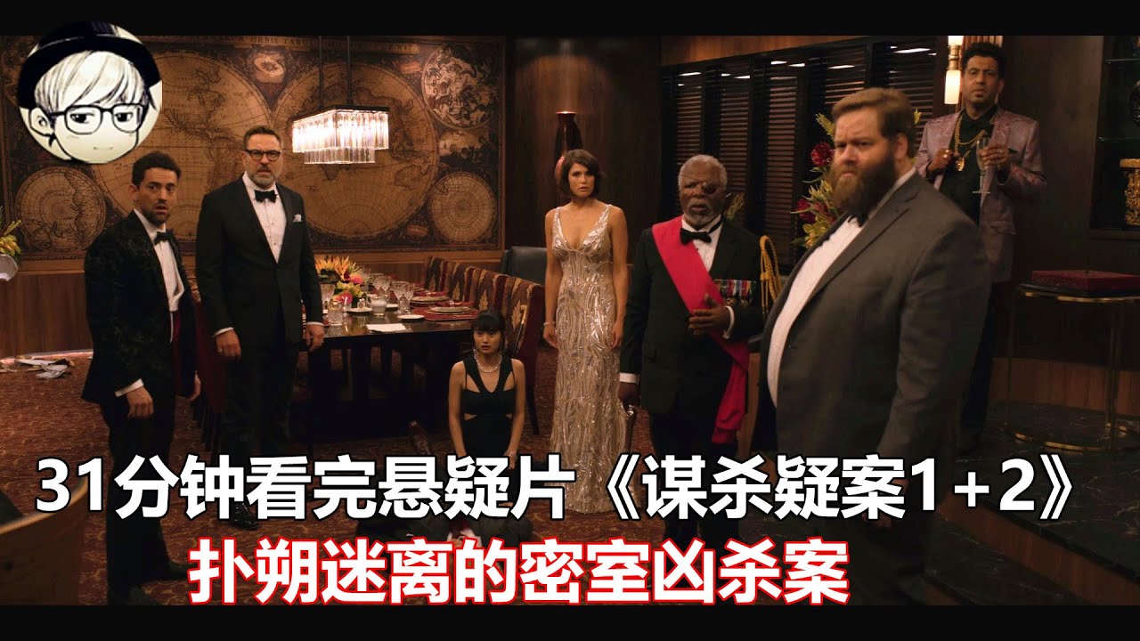一口气看完Netflix推理悬疑片《谋杀疑案1+2部》扑朔迷离的密室凶杀案，7人中谁是凶手？【宇哥】
