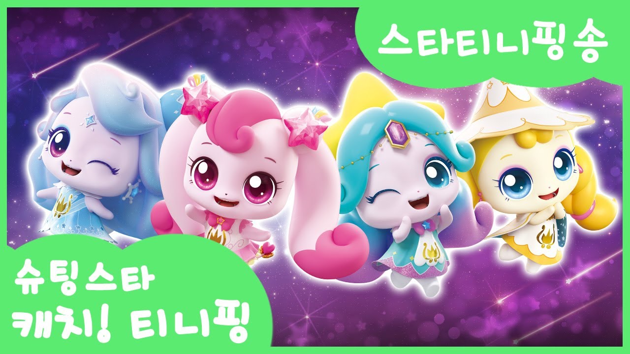 [슈팅스타 캐치! 티니핑]⭐️스타티니핑송⭐️ 스타티니핑 총출동!💖💫