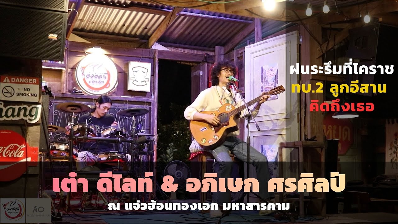 ฝนระรึมที่โคราช , ทบ.2 ลูกอีสาน , คิดถึงเธอ | เต๋า ดีไลท์ & อภิเษก | แจ่วฮ้อนทองเอก