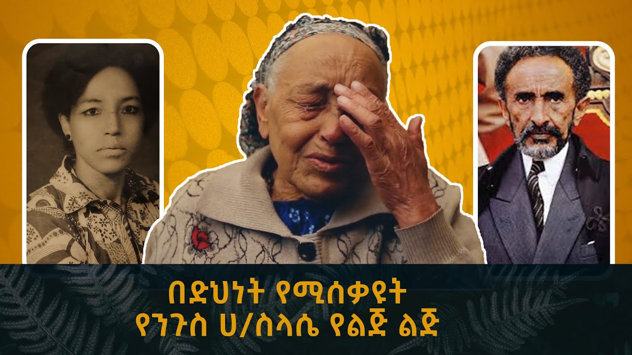 ቤቴም ተቃጠለ! ተቸግሬ እየኖርኩነዉ የጃንሆይ የልጅ ልጅ የሆኑት ወ/ሮ ሸዋዬ ዘለቀ /Ethiopian H/selassie Grand daughter