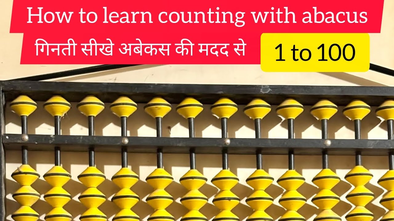 👉अब आसानी से सीखें अबेकस से गिनती (counting) 1 to 100 😀  .........