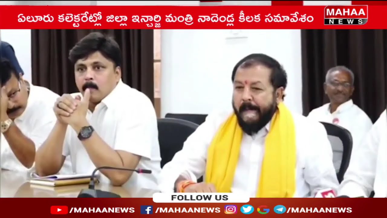 ఏలూరు కలెక్టరేట్ లో జిల్లా ఇంచార్జి మంత్రి నాదెండ్ల కీలక సమావేశం...| Mahaa News