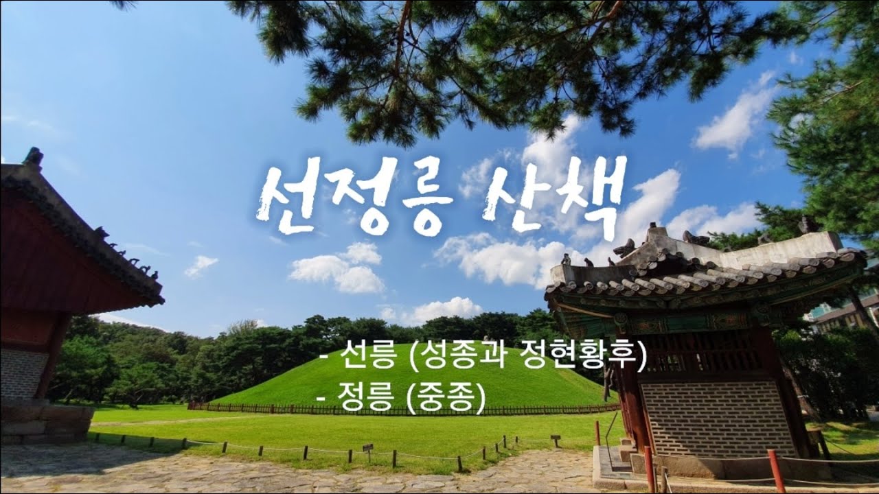 선정릉 산책 : 선릉(성종과 정현왕후 릉)과 정릉(중종 릉)