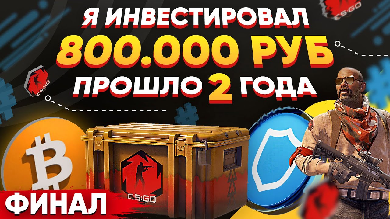 ИНВЕСТИРОВАЛ 800 000 РУБЛЕЙ в КС 2 и КРИПТУ - ПРОШЛО 2 ГОДА, СКОЛЬКО ЗАРАБОТАЛ? (ВЫ БУДЕТЕ В ШОКЕ)
