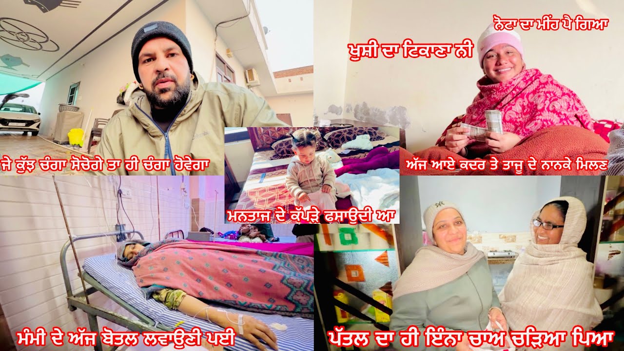॥Vaddi mata ho gyi achanak bimar😔hospital la k jana pea॥Kadar nu aaye usde nanke milan🥰moja bn gyia॥