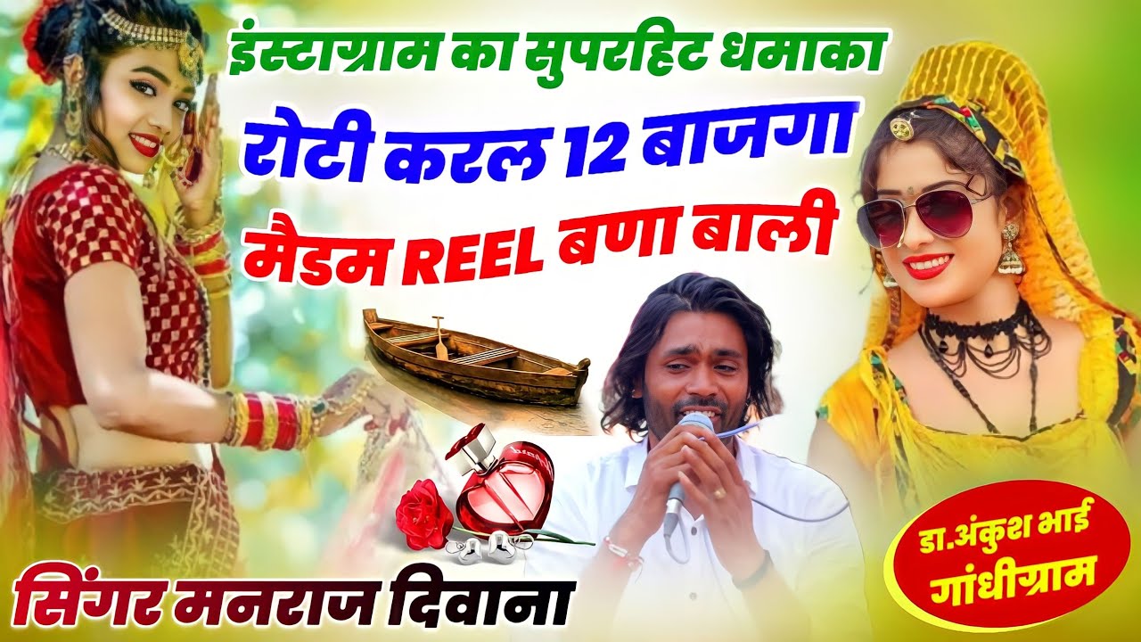 Singer Manraj Deewana !! रोटी करल 12 बजगा मैडम रील बणा बाली !! सिंगर मनराज दिवाना न्यू सॉन्ग 2024