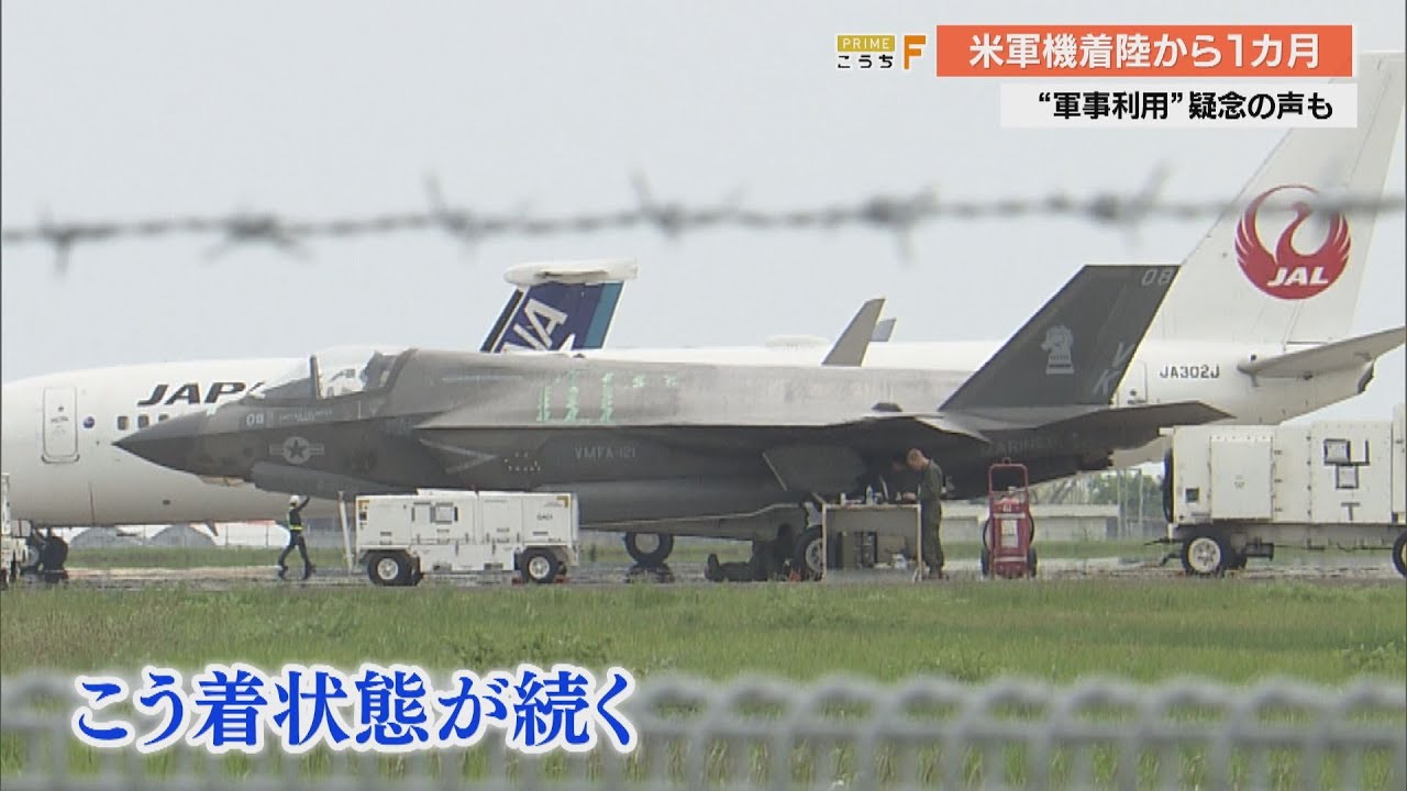 なぜ離陸できない？《米軍ステルス戦闘機　着陸から1か月》県「速やかな解決を」【高知龍馬空港】