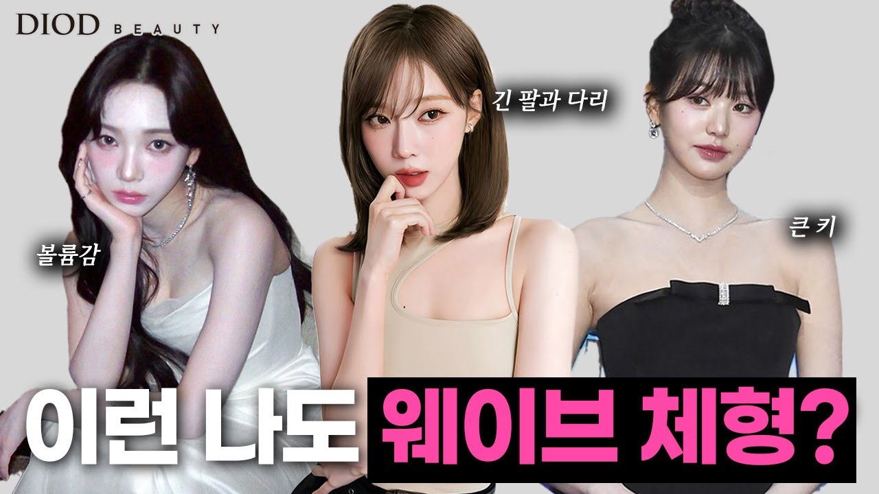 다 같은 웨이브가 아니다! 웨이브 3가지 심층 유형 완전 공개 및 추천 스타일링 /카리나/윈터/장원영