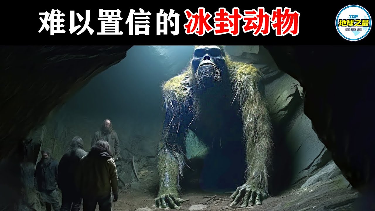 沉睡4.2万年被唤醒！15个令人难以置信的冰封动物，古老的神秘生物重见天日！丨地球之最#冷知识 #排名 #世界之最#冻土融化#远古生物#史前生物#灭绝动物#世界之最top#出类拔萃#top10