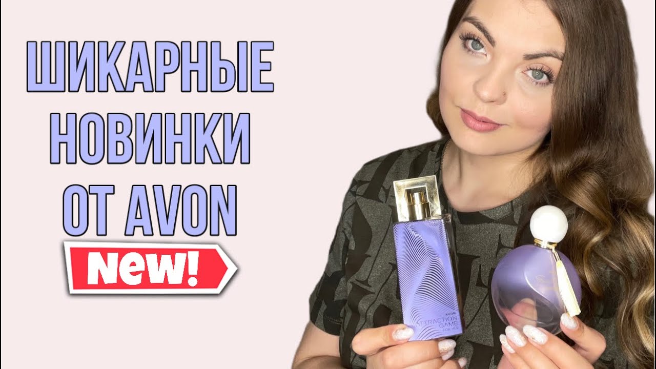 ШИКАРНЫЕ НОВИНКИ ОТ AVON/БЮДЖЕТНЫЕ АРОМАТЫ