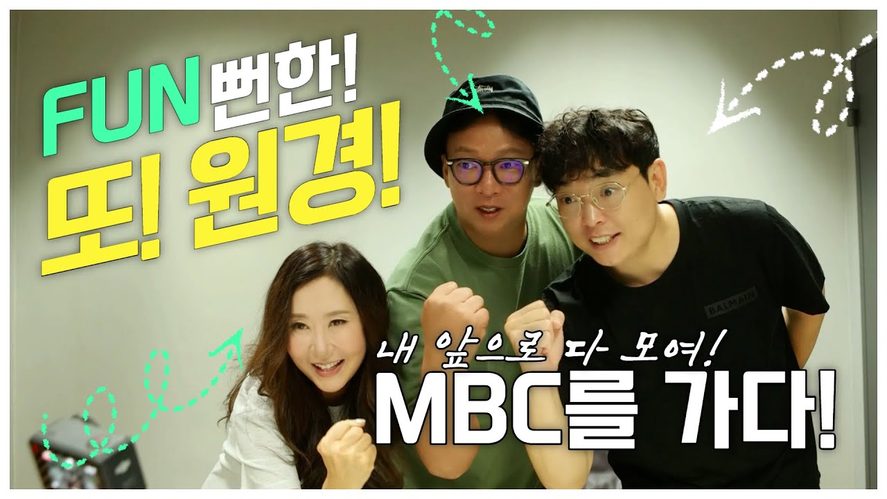 FUN 뻔한! 또 원경! - 내 앞으로 다 모여! MBC를 가다! | 도원경 MBC 박준형·박영진의 2시만세 출연!
