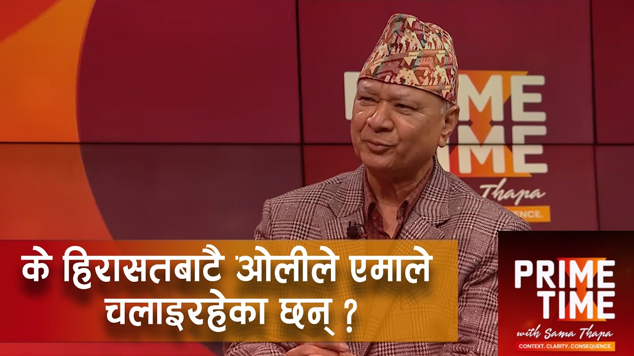 बादलले पहिलो बैठकमा दिएको अभिव्यक्ति त्रुटिपूर्ण | Prime Time with Sama Thapa