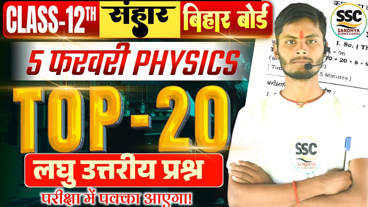 Class 12th Physics VVI Subjective Question Bihar Board 2026 | संहार सीरीज | Jaypraksh Sir |
