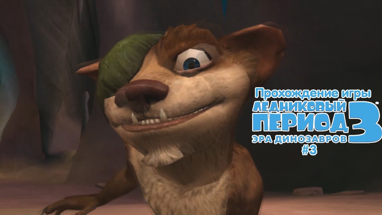 Прохождение игры Ледниковый Период 3: Эра Динозавров #3