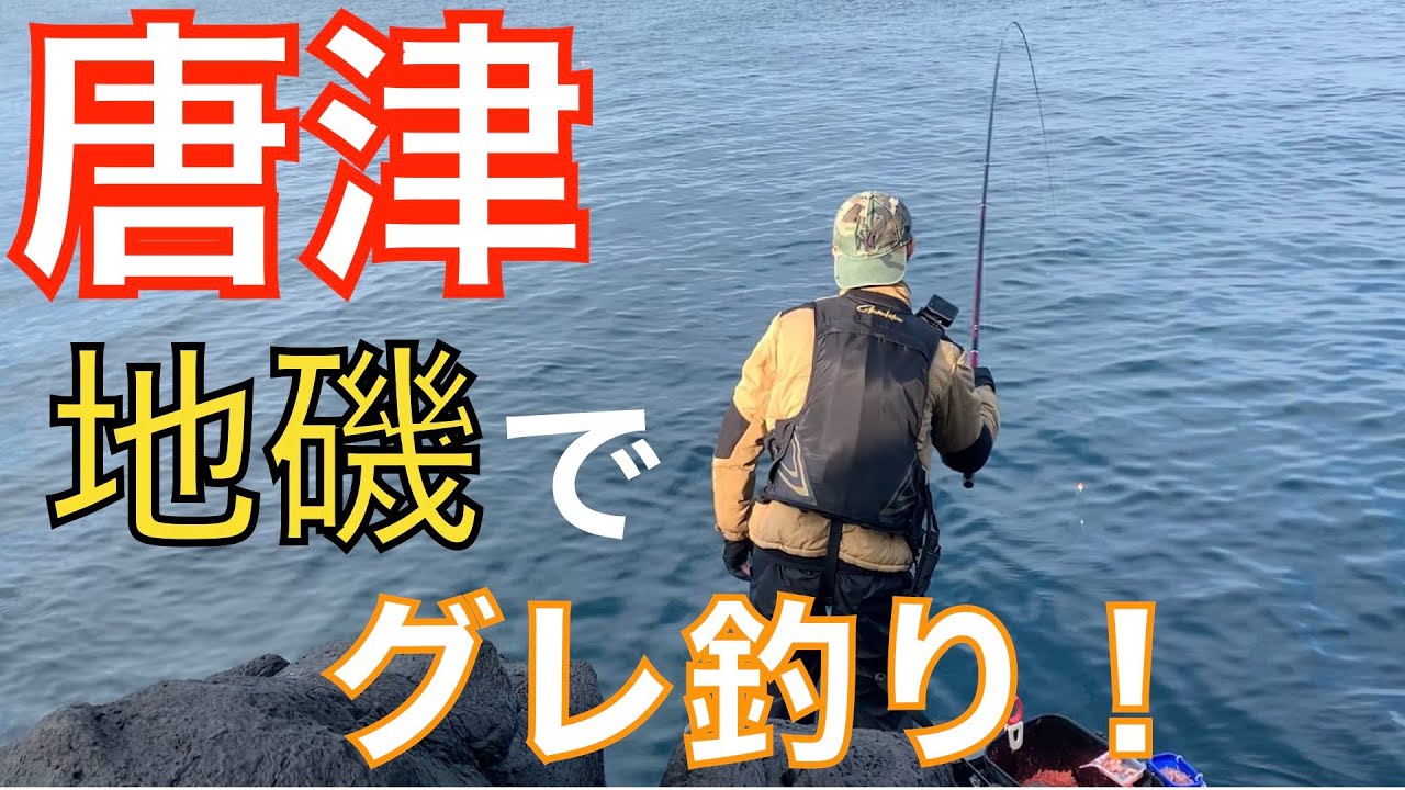 【フカセ釣り】唐津の地磯でグレ釣り！