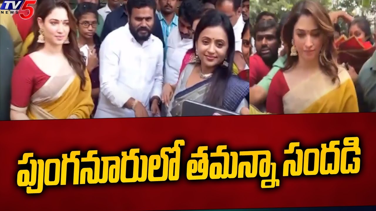 పుంగనూరులో తమన్నా సందడి  Tamannaah,Anchor Suma And Singer Sunitha  | BCYP Rama Chandra Yadav  | TV5