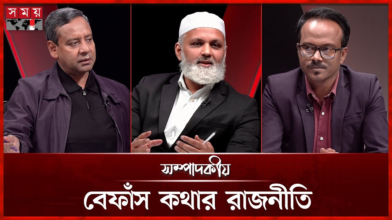 বেফাঁস কথার রাজনীতি | ২৭ নভেম্বর ২০২৫ | সম্পাদকীয় | Sompadokio | Talk Show | Somoy TV