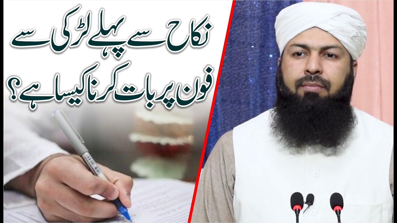 Nikah Sy Pehly Larki Sy Phone Par Baat Karna Kaisa Hai ? | Mufti Abdul Wahid Qureshi