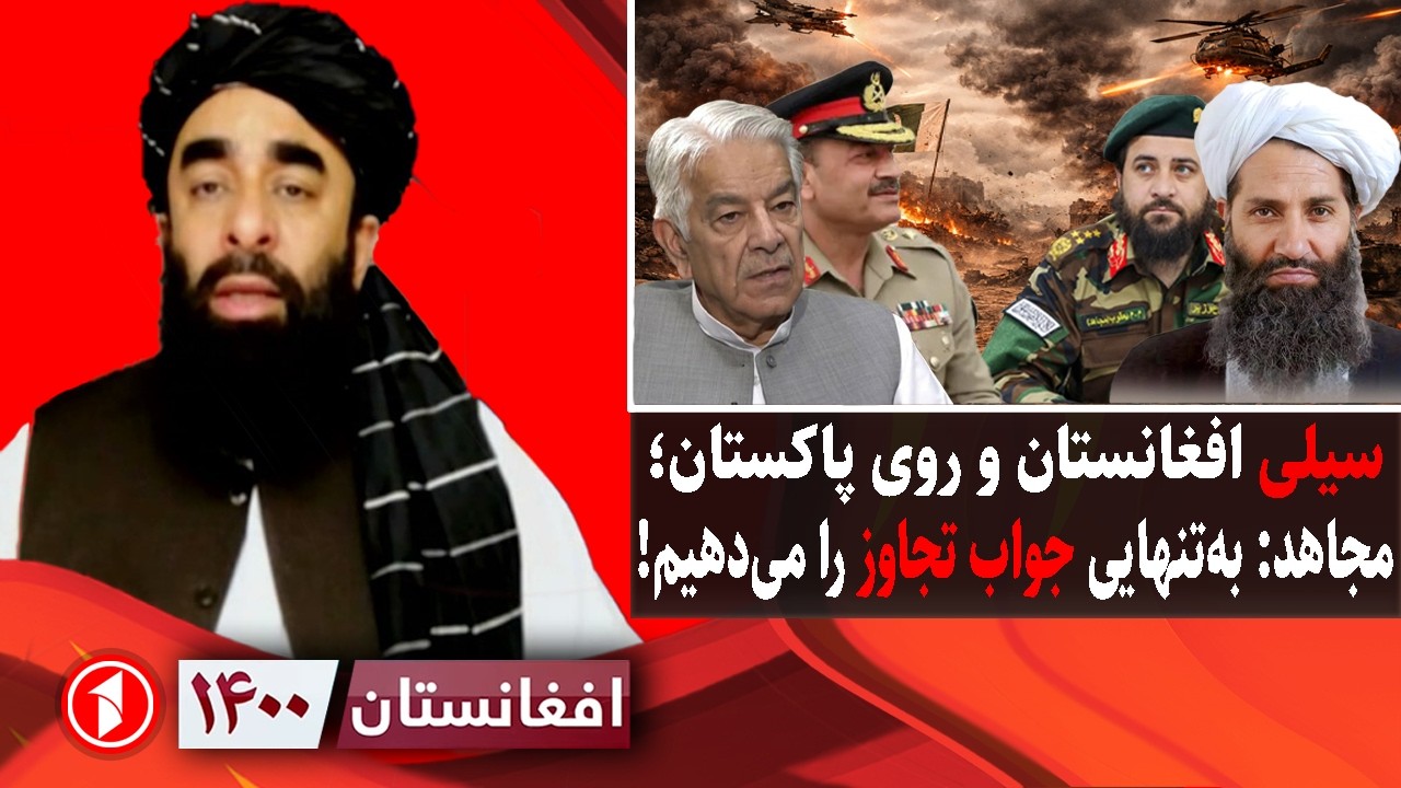 افغانستان ۱۴۰۰: افغانستان آماده‌ی حمله به پاکستان؛ ایران چرا سکوت کرده؟