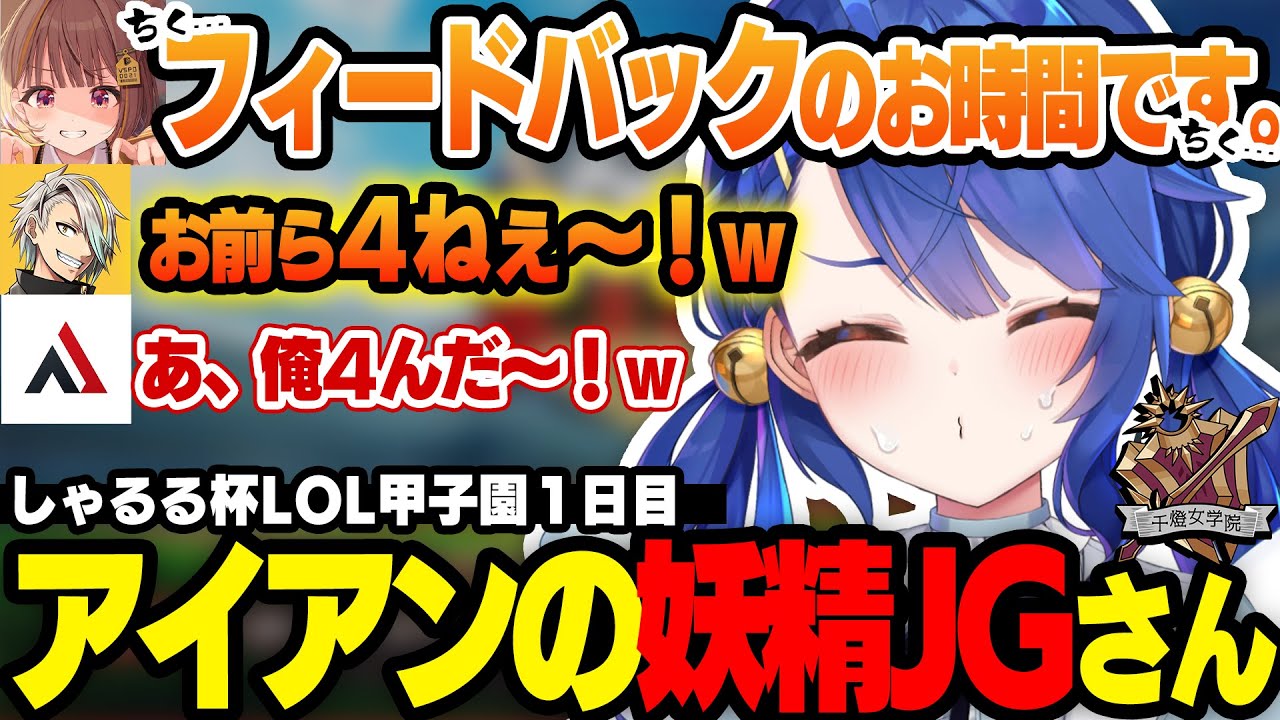 初日から前フラッシュしまくるアイアンの妖精とちくちくフィードバックを受ける千女学院おもしろシーンまとめ（　天宮こころ/千燈ゆうひ/紫宮るな/とおこ/歌衣メイカ/AlphaAzur/LoL/切り抜き　）