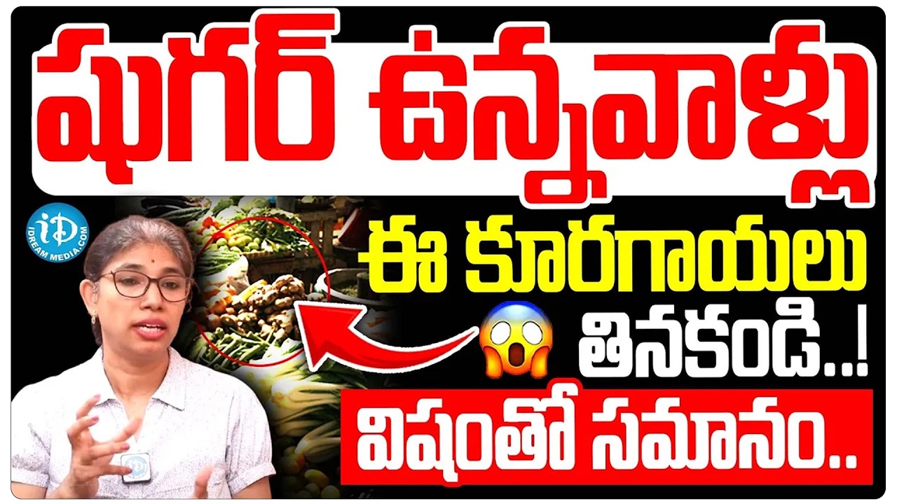 3 Worst Vegetables For Diabetics || Dangerous Vegetables For Diabetes | iDream Arogya