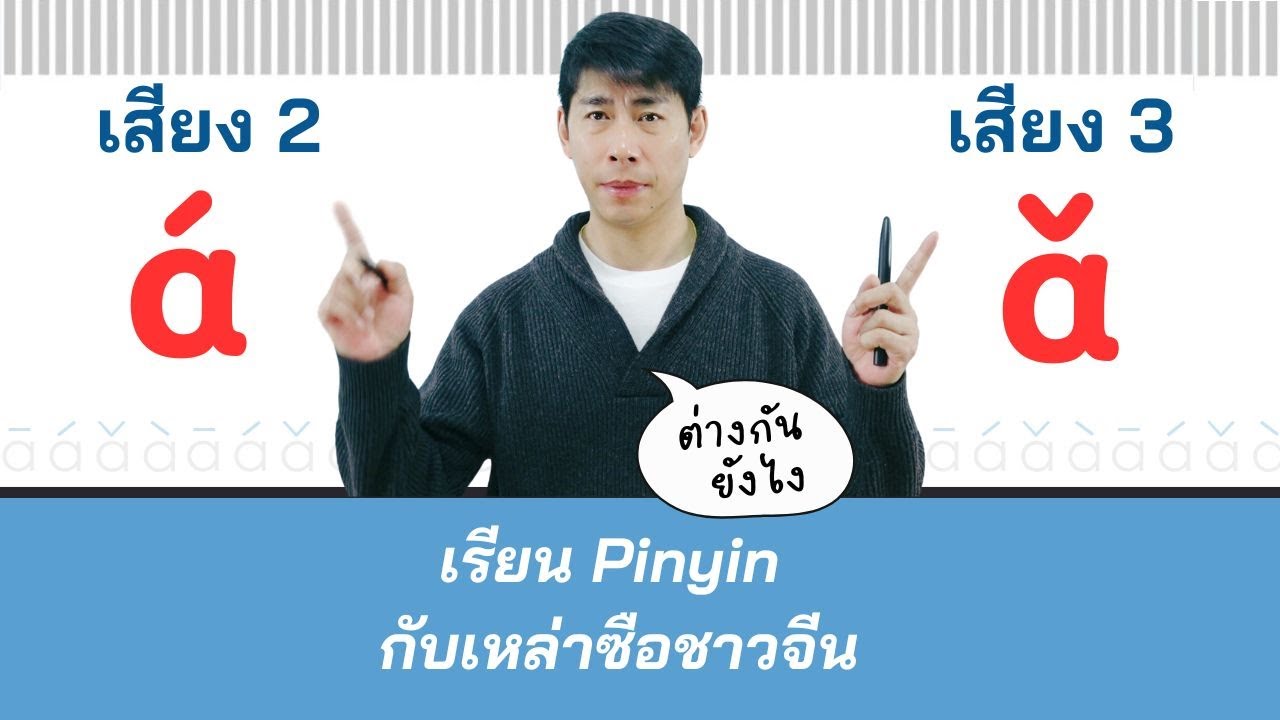 เสียงภาษาจีนที่คนไทยฟังไม่ออก วรรณยุกต์พินอิน เสียง2 กับเสียง3 ต่างกันยังไง มีไฟล์ PDF ให้โหลดฟรี