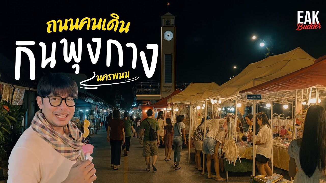 EP. 22 กินตลอดทาง พุงกางตลอดคืน :  ถนนคนเดิน | นครพนม