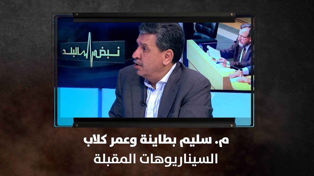 م. سليم بطاينة وعمر كلاب - السيناريوهات المقبلة - نبض البلد