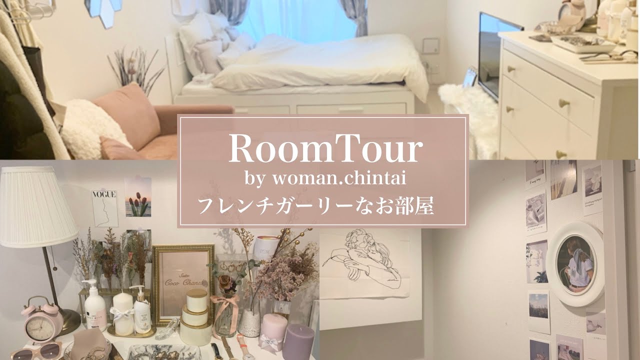 【ルームツアー】1K ひとり暮らし | フレンチガーリーなお部屋 | IKEA | 雑貨・インテリア | Japanese room tour