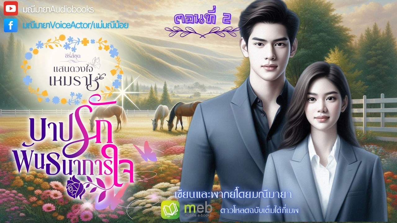 #นิยายเสียง บาปรักพันธนาการใจ ep.2/16 (ซีรี่ย์ชุด ดวงใจเหมราช) เขียน/พากย์โดย #มณีมายา #นิยายโรมานซ์
