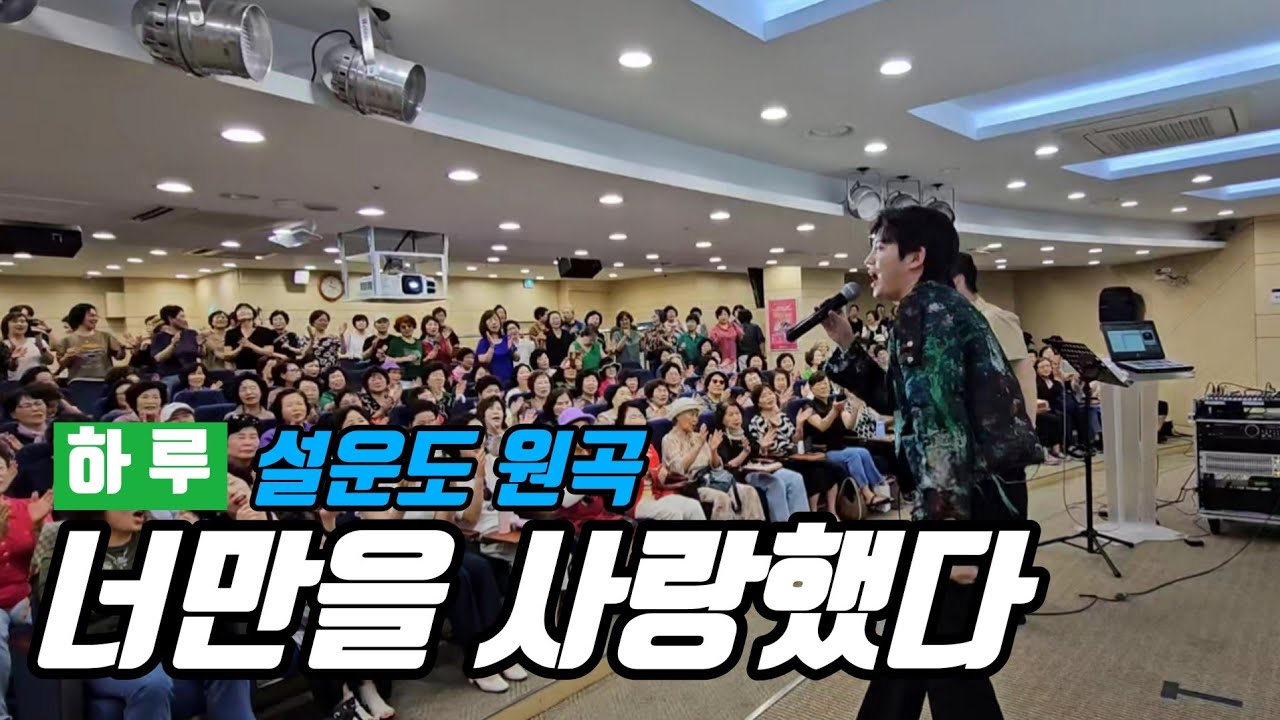 하루 🎶 너만을 사랑했다 🎶 김성기노래교실 🎶 설운도 원곡