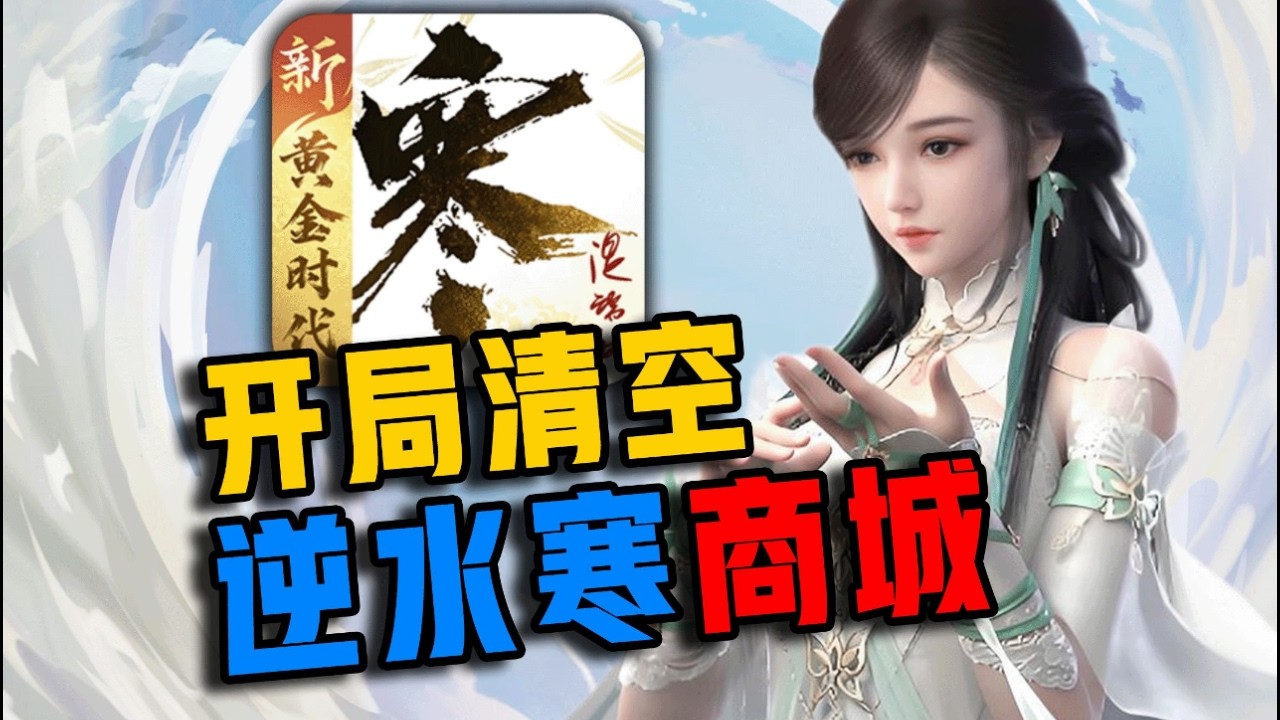 逆天！呼吸都要花钱的【逆水寒】怎么变成这样了？#逆水寒 #游戏 #搞笑 #氪金 #钞能力【下头男小柏】