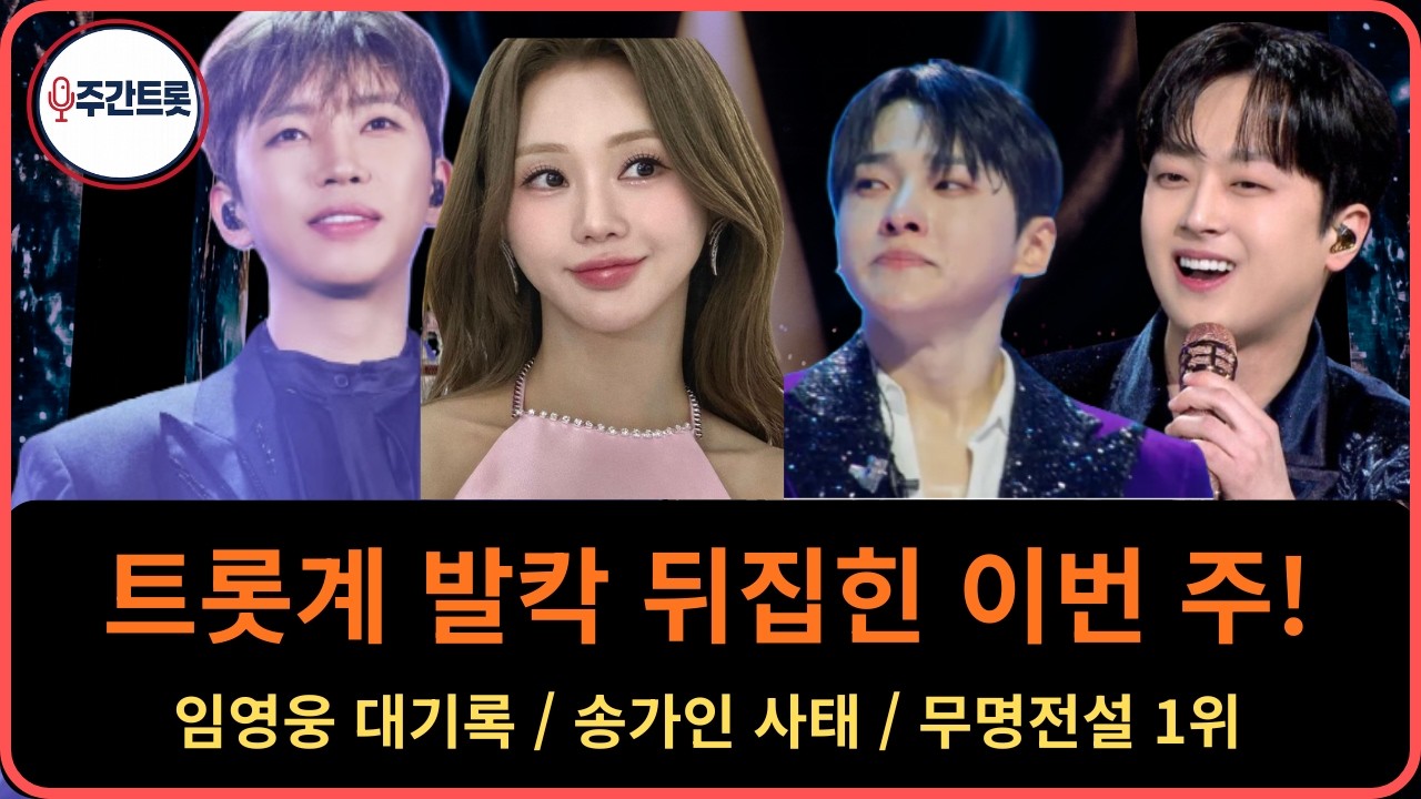 [주간트롯] 우승 상금 1억 기부 홍지윤의 눈물! 임영웅 135억 대기록 & 송가인 공연 전격 취소?