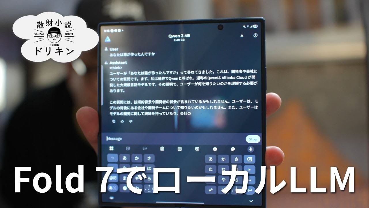 Galaxy Z Fold 7 16GBでローカルLLM検証！カナダでオフライン環境構築に挑戦 ep2857