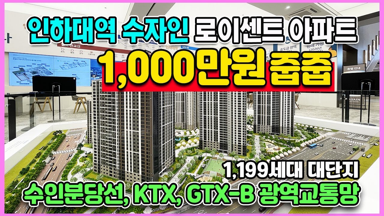 인하대역 수자인 로이센트 3,000만원대로 입주까지 끝 인천 초역세권 미분양아파트 줍줍