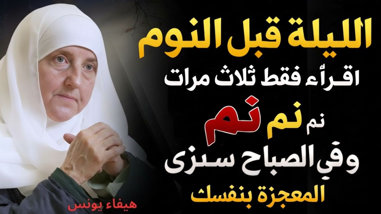 الليلة عند النوم اقرأه فقط ثلاث مرات ثم نم وفي الصباح سترى المعجزة بنفسك. الدكتورة هيفاء يونس - درب