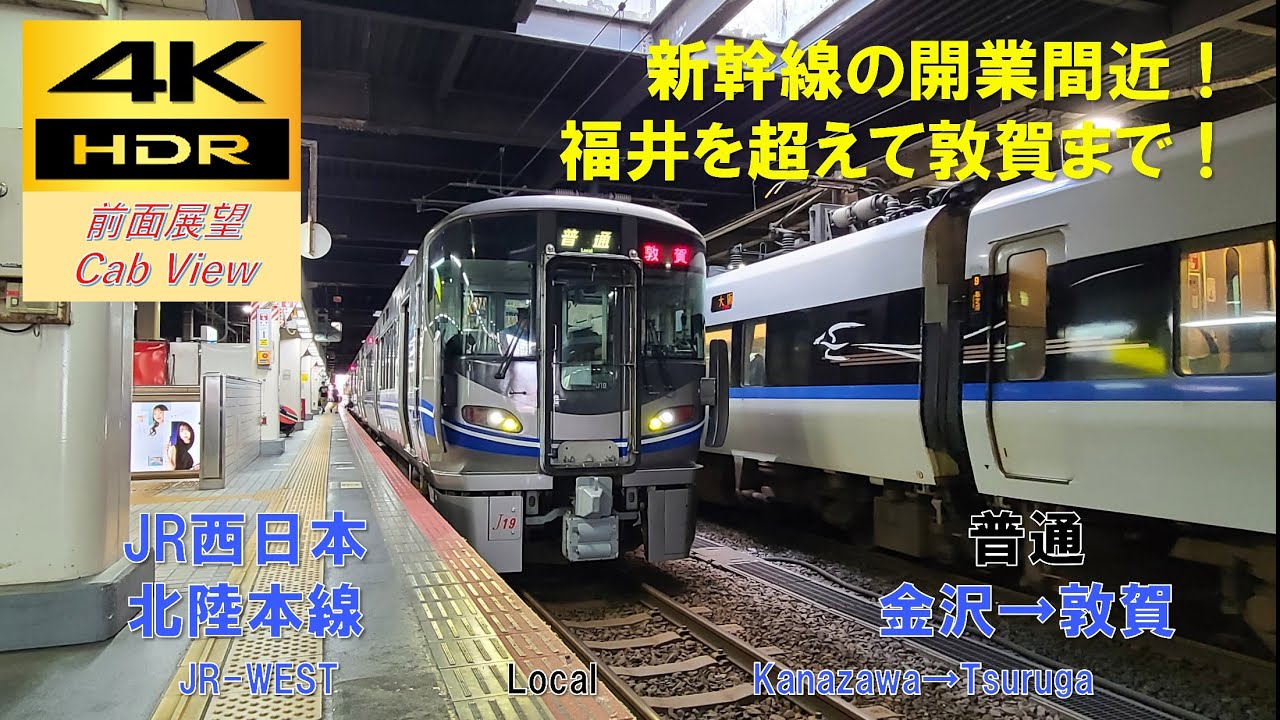 【4K HDR/60fps 前面展望】北陸本線/普通（金沢→敦賀）@521系