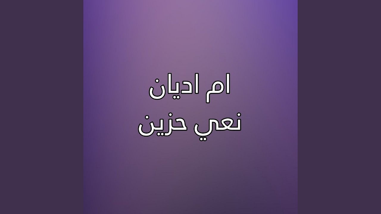 Na3y Hazeen - نعي حزين