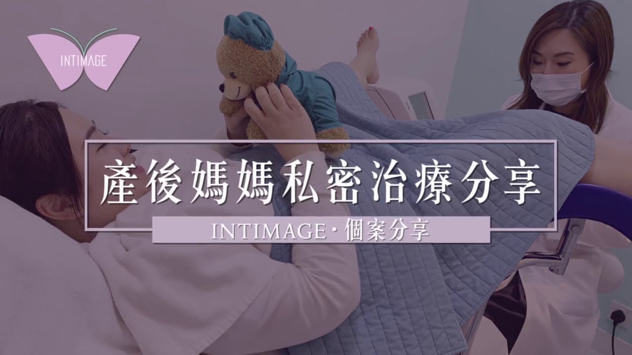 【陰道鬆弛 | 進行修陰機感覺如何？】產後媽媽 | 開刀生產 | 陰道保養？