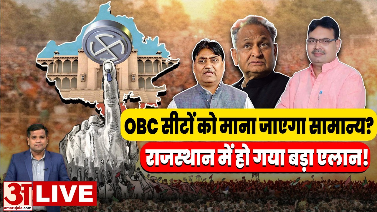 Rajasthan Panchayat Election:OBC सीटों को ‘जनरल’ मानकर होंगे पंचायत चुनाव? राज्य निर्वाचन आयोग सख्त