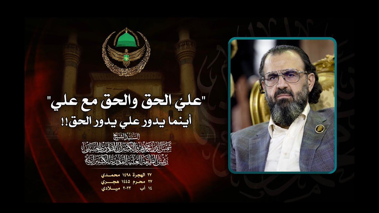 عليُ الحق والحقُ مع علي