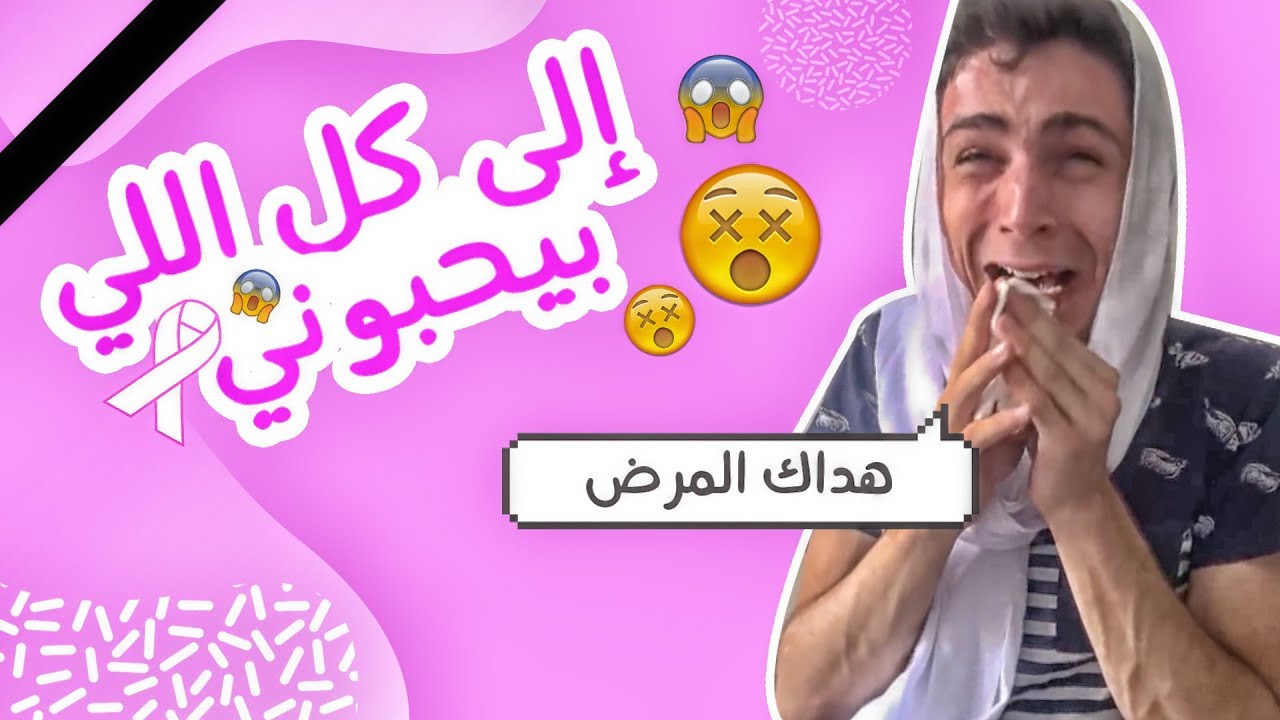 إلى كل اللي بيحبوني | هداك المرض