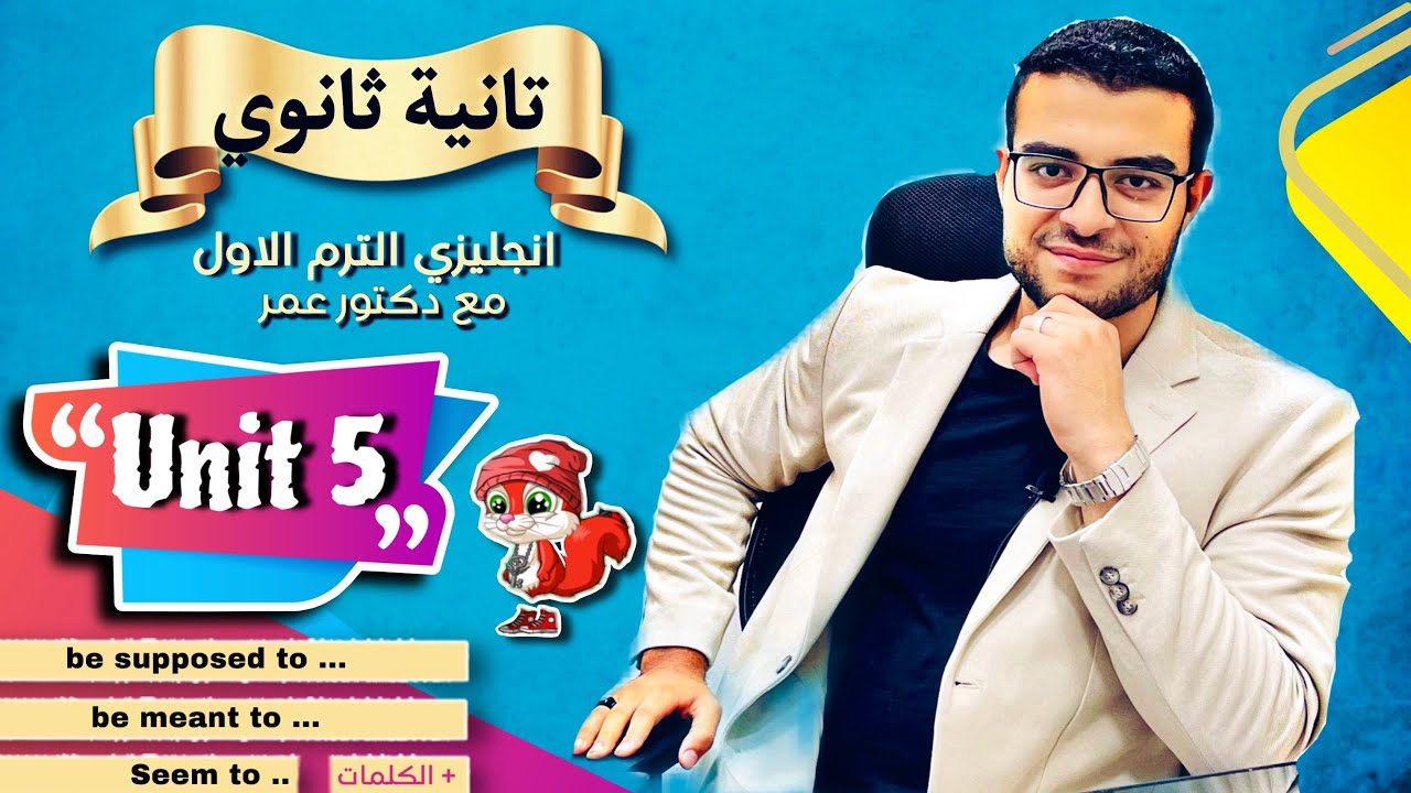شرح Unit 5 كاملة في 20 دقيقة 😍- تانية ثانوي انجليزي 🔥- شرح be supposed to / be meant to / seem to