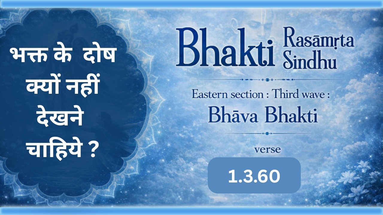 bhakti rasamrita sindhu 1.3.60 18-3-2026( for zoom link pls contact 9870792069)
