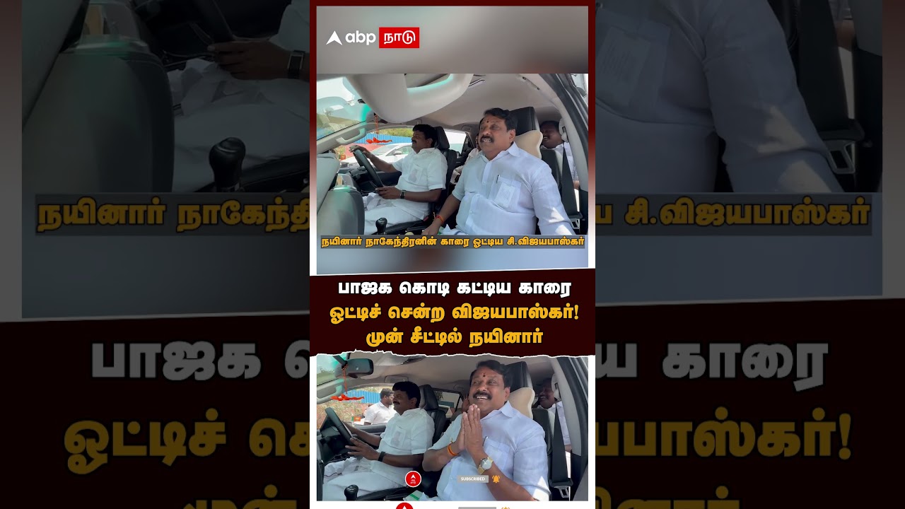 Vijayabaskar drives Nainar Car |பாஜக கொடி கட்டிய காரைஓட்டிச் சென்ற விஜயபாஸ்கர்!முன் சீட்டில் நயினார்
