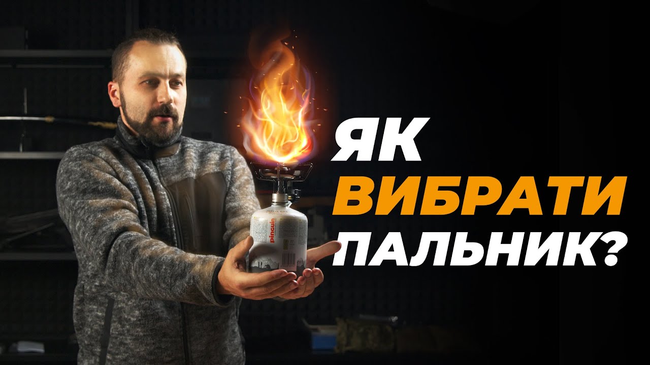 Як ПРАВИЛЬНО вибрати газовий пальник для АВАРІЙНИХ УМОВ