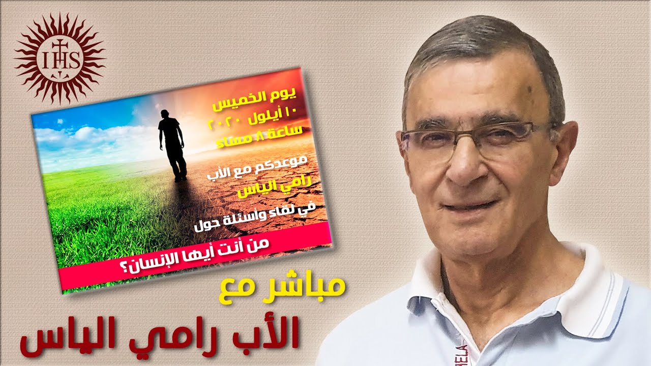 من أنت أيها الإنسان؟ - مباشر مع الأب رامي الياس