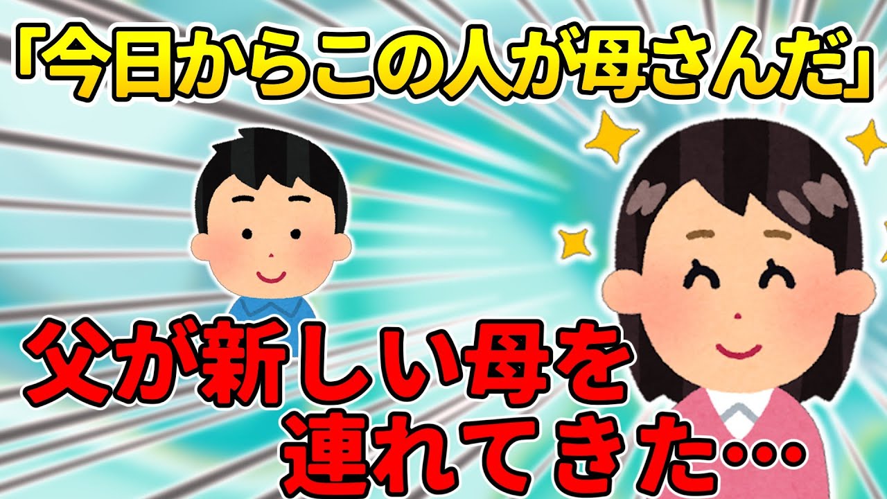 【2ch】新しい母含めた３人で生活することになった。それが始まりだった…【ゆっくり】